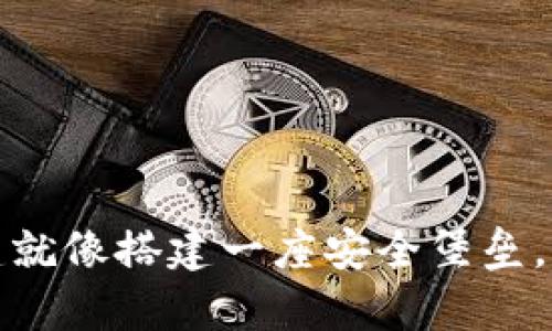 冷钱包创建就像搭建一座安全堡垒，简单又安心