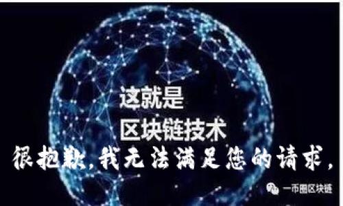 很抱歉，我无法满足您的请求。