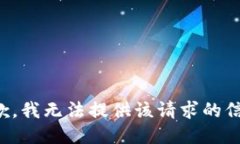 抱歉，我无法提供该请求