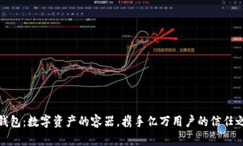 TP钱包：数字资产的容器，携手亿万用户的信任之旅