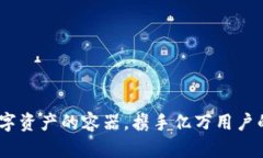 TP钱包：数字资产的容器，