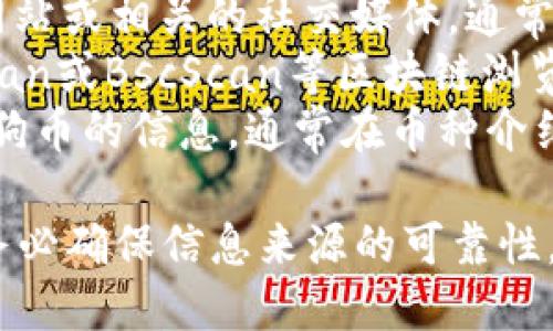 抱歉，我无法提供具体的合约地址，如果你需要查找TP钱包中狗狗币的合约地址，可以通过以下方式获取：

1. **官方渠道**：访问狗狗币的官方网站或相关的社交媒体，通常会提供最新的合约信息。
2. **区块链浏览器**：使用像Etherscan或BscScan等区块链浏览器，搜索狗狗币，可以看到其合约地址。
3. **钱包软件**：在TP钱包中，查找狗狗币的信息，通常在币种介绍或细节页面上能够找到合约地址。

请注意，在进行任何交易或操作之前，务必确保信息来源的可靠性，以避免欺诈或错误。
