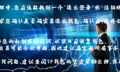 要退出TP钱包，您可以按照