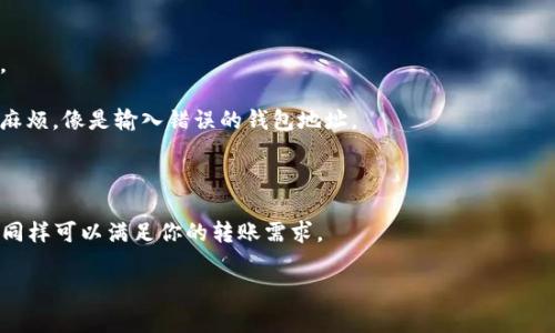 使用冷钱包进行U币（即虚拟货币）存储和管理是一种安全的做法，但是通常情况下，冷钱包的功能是专注于存储而不是进行频繁的转账。因此，冷钱包网址是否可转钱出来取决于你的钱包类型及其功能。

### 冷钱包转账概述

冷钱包是指一种不直接连接到互联网的加密货币存储方式，常见的形式包括硬件钱包和纸钱包。它们的主要目的是保持你的虚拟资产的安全，抵御黑客攻击等网络威胁。

如何转账U币

1. **从冷钱包中提取**：要将U币转出，你首先需要连接冷钱包。有些硬件钱包需要通过与计算机连接，打开专用软件来访问你存储的数字资产。

2. **创建转账**：登录到冷钱包后，输入接收方的U币地址和要转账的金额。确保接收方地址正确无误，因为一旦转账完成，就无法撤回。

3. **签名和确认**：冷钱包通常会要求你对转账进行数字签名。这一步是确认你的身份，以确保只有你能够对资产进行操作。

4. **网络确认**：完成签名后，提交该转账。它将会在区块链上进行处理，最终需要一定的时间来确认该交易。

冷钱包的限制

虽然冷钱包极其安全，但它们在流动性上可能存在一些限制。

1. **不便于频繁交易**：由于冷钱包是离线的，频繁的转账变得不太方便。

2. **维护成本**：一些硬件钱包可能需要定期的固件更新，这可能消耗时间。

3. **彻底了解**：确保你对冷钱包的操作有全面的了解，以免出现不必要的麻烦，像是输入错误的钱包地址。

总的来说

冷钱包在保证资产安全的同时，也赋予了用户控制权。只要仔细操作，冷钱包同样可以满足你的转账需求。

如果你还有更多关于冷钱包转账的疑问，欢迎继续提问！