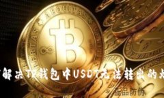 如何解决TP钱包中USDT无法
