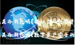 易币付钱包是冷钱包吗？