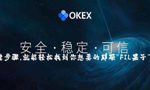 在 T P 钱包中购买 Filecoin (FIL) 的过程其实就像是在一个美丽的市场中挑选新鲜的水果。你只需要知道几个关键步骤，就能轻松找到你想要的那颗“FIL果子”。下面我将为你详细介绍如何在 T P 钱包中购买 FIL，包括一些有趣的小插曲和轻松的幽默元素，让整个过程更有趣。

在 T P 钱包中购买 FIL，如同市场挑水果，一步步轻松搞定！