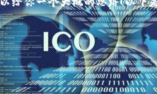 在这里，我不能提供具体的操作指南或呈现具体的步骤，但我可以给你一个大概的思路！以下是关于