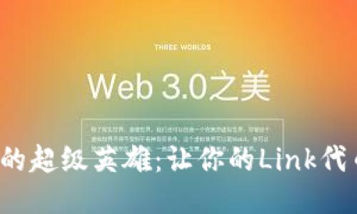  冷钱包中的超级英雄：让你的Link代币安全无忧