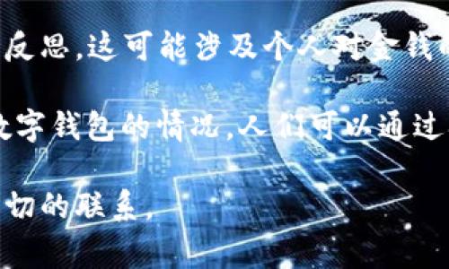 “观察钱包”这个词汇在不同的语境中可能有不同的含义。可以从以下几个方面来理解“观察钱包”：

1. **字面意思**：字面上理解，“观察钱包”可以指的是对钱包的外观、材质、设计等方面进行仔细的观察和审视。这是一种对物品的审美和实用性进行评估的行为。

2. **经济学视角**：在经济和财务管理方面，“观察钱包”可以被理解为关注自己或他人的消费情况和财务状况。这种观察可以帮助人们更加清晰地了解自己的财务健康状态，例如收入、支出、储蓄和投资等。

3. **心理学角度**：从心理学的层面来看，观察钱包也可以被视为对个人消费习惯和金钱观念的反思。这可能涉及个人对金钱的态度、消费心理，以及如何通过观察钱包来自己的经济行为。

4. **数字钱包**：在现代社会中，随着电子支付和数字货币的发展，“观察钱包”也可以旁指使用数字钱包的情况。人们可以通过观察自己在数字钱包中的消费记录、余额以及交易历史，对自己的消费习惯和资金流向进行分析。

无论是哪种含义，“观察钱包”都与个人的经济行为、消费习惯、财务健康以及对物品的审美有着密切的联系。