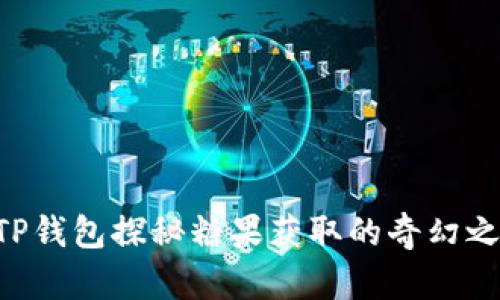 用TP钱包探秘糖果获取的奇幻之旅！