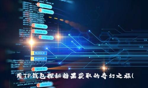 用TP钱包探秘糖果获取的奇幻之旅！