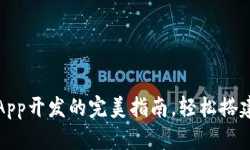 : 解锁TP钱包：DApp开发的完美指南，轻松搭建你的区块链乐园