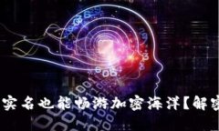 比特派：不实名也能畅游