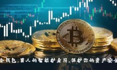 冷钱包，男人的智能护身