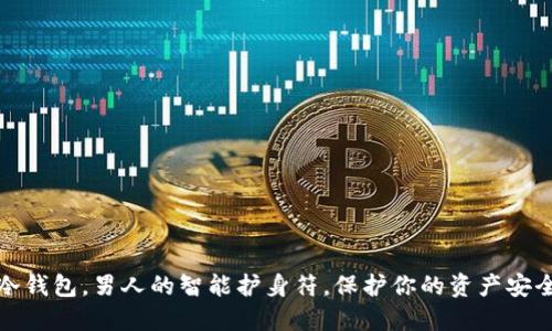 冷钱包，男人的智能护身符，保护你的资产安全