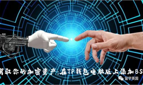 像开车一样驾驭你的加密资产：在TP钱包电脑版上添加BSC主网的指南