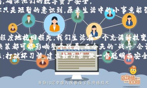 冷钱包被更改权限怎么办？像捡到了一颗“定时炸弹”一样处理！

冷钱包, 加密货币, 权限更改, 网络安全/guanjianci

引言：什么是冷钱包？ 
在进入加密货币的世界之前，我们先来聊聊什么是冷钱包。想象一下，冷钱包就像你的“数字金库”，封闭、安全，不接入互联网，专门用来存储你的数字资产。正因如此，它成为了许多投资者保护虚拟资产的首选。 
然而，最近有朋友向我倾诉：“我的冷钱包竟然被更改了权限！我该怎么办？”这可真像捡到了一颗“定时炸弹”，随时都有可能引发危机！ 

权限更改的原因是什么？ 
在我们深入讨论如何应对这种情况之前，首先要了解造成权限更改的原因。它可能源于多种因素，比如： 
ul
li**恶意软件攻击**：这是最常见的原因之一。如果你的电脑或设备被恶意软件感染，攻击者可能会找到方法更改冷钱包的权限。/li
li**操作失误**：有时，用户自己操作不当，比如在网上论坛分享过多信息，造成权限被他人窃取。/li
li**社交工程**：某些网络诈骗者通过伪装成可信任的对象，诱导你提供敏感信息，从而更改钱包权限。/li
/ul 
所以，加强安全意识，及时发现问题，才能有效保护你的“数字金库”。 

第一步：冷静处理，别慌！ 
当你确信冷钱包的权限已经被更改，第一步是保持冷静。我们常说：“谁还没点小烦恼呢？”你并不是唯一遇到这种事情的人，随着人们加密货币使用的增加，相关问题也在不断出现。 
深呼吸一下，别让“紧急状态”影响了你的判断。想想看，做任何事情，情绪总是最不靠谱的向导。 

第二步：检查设备安全 
接下来，检查你的设备。使用安全软件进行全面扫描，确保没有恶意软件存在。如果发现问题，及时采取措施。 
想象一下，像是给你的设备进行一次“体检”。比如，在医院里，一旦医生发现你有健康问题，就会建议你进行一系列的检查。你的设备也是如此，及时发现并“治疗”潜在的安全隐患，不让“不速之客”有进一步的机会。 

第三步：联系钱包客服 
很多冷钱包服务提供商都有客服支持。如果你认为自己的账户被黑客攻击，尽快联系他们。大多数平台都会提供一定的安全保障，帮助用户恢复账户。 
可以把这次经历当作一次“求助之路”，你可能会听到有趣的故事，如何在充满戏剧性时刻中，成功挽回损失。 

第四步：考虑恢复权限 
如果你有备份，尝试恢复以往的设置。这就像你在家中翻找一张旧照片，当你找到它时，所有的回忆都涌上心头。恢复权限之后，请务必记得重新设置安全措施，避免未来再出现类似问题。 

第五步：学习网络安全知识 
完成所有的处理后，是时候为自己的网络安全“进补课程”了。学习冷钱包防护的相关知识，比如如何识别网络钓鱼邮件，如何加密信息等，这将为你提供更牢固的保护。 
这一过程就像是你为准备大考而复习，越扎实的知识越能让你在未来的考场上游刃有余。 

第六步：分享经验 
最后，别忘了对自己的经历进行总结。和朋友、家人分享这个事件，帮助他们提高警惕，确保他们的数字资产安全。 
在这个信息时代，分享不仅是为了帮助别人，有时也是为了让自己更加清晰。有时，你只是短暂的意识到，原来生活中的小事竟能引发如此多的共鸣。 

总结
冷钱包被更改权限的事情尽管让人惊慌，但只要冷静处理，及时采取行动，就能最大程度地挽回损失。我们生活在一个充满科技变化的时代，安全意识和应对能力变得越来越重要。
在这个复杂的虚拟世界中，保护自己的数字资产就像打了一场持久战，你的每一个决策都可能影响整个战局。而今天的“战斗”会让你更加从容应对未来的挑战！
最后，就让这次经历成为你启程的动力，毕竟，每一次风波都是我们成长的契机。记住：打破坏习惯，建立好习惯，做一个聪明而安全的加密资产拥有者！ 

希望本文可以在帮助到你解决问题的同时，带给你一些有趣的见解与启发！