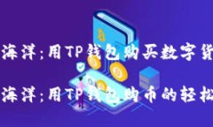 跳入加密海洋：用TP钱包购