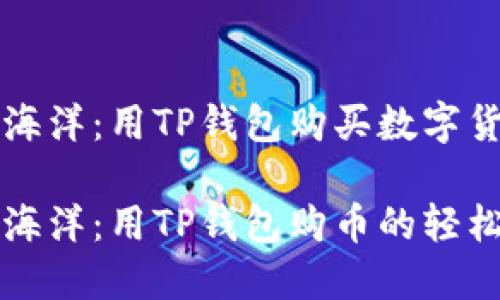 跳入加密海洋：用TP钱包购买数字货币的指南

从沙滩到海洋：用TP钱包购币的轻松之旅