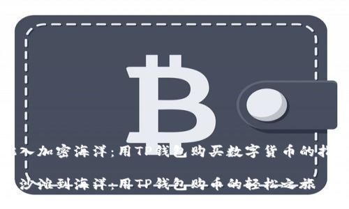 跳入加密海洋：用TP钱包购买数字货币的指南

从沙滩到海洋：用TP钱包购币的轻松之旅