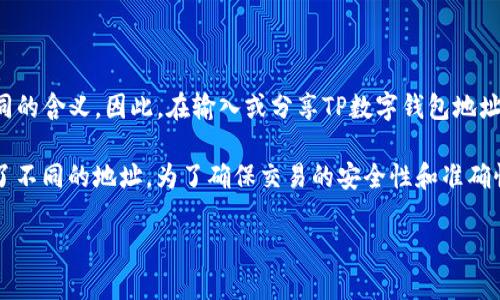 是的，TP数字钱包地址是区分大小写的。这意味着字母的大写与小写在地址中具有不同的含义。因此，在输入或分享TP数字钱包地址时，一定要确保字母的大小写准确无误，以避免转账失败或将资金发送到错误的地址。

在区块链技术中，许多钱包和地址都是区分大小写的。这是因为不同字母的组合生成了不同的地址。为了确保交易的安全性和准确性，请务必仔细检查地址中的每一个字符，尤其是在复制和粘贴的时候。

如果您有更多关于TP数字钱包或其他相关问题，欢迎继续提问！