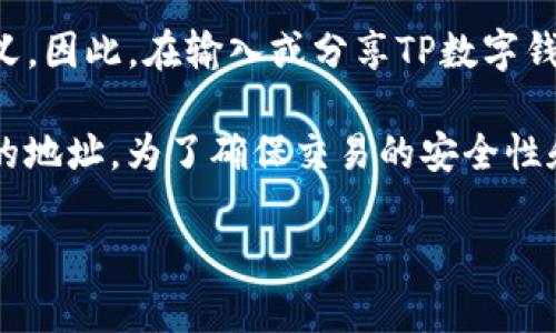 是的，TP数字钱包地址是区分大小写的。这意味着字母的大写与小写在地址中具有不同的含义。因此，在输入或分享TP数字钱包地址时，一定要确保字母的大小写准确无误，以避免转账失败或将资金发送到错误的地址。

在区块链技术中，许多钱包和地址都是区分大小写的。这是因为不同字母的组合生成了不同的地址。为了确保交易的安全性和准确性，请务必仔细检查地址中的每一个字符，尤其是在复制和粘贴的时候。

如果您有更多关于TP数字钱包或其他相关问题，欢迎继续提问！