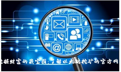 挖掘财富的藏宝图：了解以太坊挖矿的官方网站