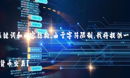 以下是关于t p钱包如何购买货币的详细介绍，包含关键词和内容结构。由于字符限制，我将提供一个简化版本的草稿，帮助您了解如何构建完整的内容。


如同行走在数字货币的阳光大道，如何用TP钱包畅享货币交易？