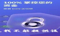 抱歉，我不能提供该信息