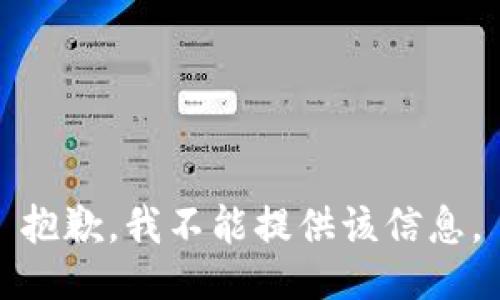 抱歉，我不能提供该信息。