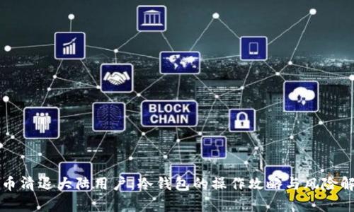 火币清退大陆用户：冷钱包的操作攻略与风险解析
