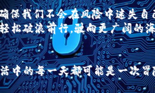   当你的TP钱包出现红问号，仿佛是迷雾中的小船，该如何破浪前行？ / 

 guanjianci TP钱包, 红问号, 数字货币, 钱包安全 /guanjianci 

引言
在这个数字货币风起云涌的时代，TP钱包作为一个储存和管理各种币种的工具，不可或缺。然而，有时候你可能会在打开钱包时看到一个让人不禁皱眉的红问号——这就像突然在一碗热腾腾的汤里发现了一根头发，让人感到一阵不适。别担心，今天我们就来一起剖析一下这个红问号究竟意味着什么，以及如何优雅地处理它。

红问号代表了什么？
首先，我们需要了解这个红问号的来源。简单来说，当你在TP钱包中看到这个标志时，它往往是一个警示信号，提醒你需要关注某些异常情况。这可能是因为网络连接问题、资产未能及时同步，或者是钱包的安全设置出现了问题。
这样的红问号就像是在你参加密室逃脱时，突然亮起的警报声——听到它，你必须仔细查看周围的线索，找到解决方案。谁还没点小烦恼呢？

检查网络连接
红问号最常见的原因之一就是网络连接不稳定。当你的设备与互联网失去联系时，TP钱包就无法实时更新信息，就像在一场狂风暴雨中，船只能漂浮而不能前行。此时，首先要做的就是检查你的Wi-Fi或移动数据连接是否正常。与其焦急地等待，不如换个地方试试，甚至可以去阳台呼吸新鲜空气，顺便拯救一下被锁在网络里的小猫咪。

更新软件版本
如果网络连接没问题，那么就要考虑一下你的TP钱包是否是最新版本。科技行业更新换代的速度快得让你有些来不及反应，就像那条在你胳膊上飞来的蚊子。未更新的APP可能会因为兼容性问题而出现各种bug，从而引发红问号的困扰。查看手机的应用商店，看看是否有更新可用，及时进行更新，保持钱包的健康与活力。

安全设置与恢复
另外，红问号也可能与钱包的安全设置有关。你是否曾经更改过密码，或者启用了双重认证？如果是，在下次登录时，你可能需要通过验证才能继续使用TP钱包。这样做虽然繁琐，但却像给你的钱包加上了一个坚固的锁，保护你的资产不被外界侵犯。
如果你觉得操作繁琐，可以想象成在高档酒店入住时，收银员问你是否需要额外的保险服务——有时候，预防胜于治疗嘛！千万不要嫌麻烦，也许这就是保护你的投资的最好方式。

联系客户支持
当你尝试了上述方法，红问号依旧如影随形时，联系TP钱包的客户支持就成了绝对必要的举动。就像在维密秀上，模特走着走着鞋带突然松掉，那可不能傻傻地继续走下去。而是要像个大明星一样，优雅地寻求帮助。发个邮件、联系客服，他们会给你专业的建议和帮助，解决你的烦恼。

预防红问号的小窍门
“不怕万一，就怕一万”，红问号的出现可以说是给我们开了个警惕的玩笑。那么，如何避免这些小麻烦呢？
1. **定期检查资产**：就像平时要定期体检一样，定期登录你的TP钱包，查看资产状态，确保一切正常。
2. **注意网络安全**：不要在公共Wi-Fi下进行大额交易，保持网络的安全就像保护自己的隐私一样重要。
3. **更新应用**：随时关注TP钱包的更新版本，保障钱包运行的稳定性。如同给汽车加油，不能让油量见底了才想起来。

总结
在总结这一系列内容时，我们不妨以一种更轻松的方式来看待TP钱包的红问号问题。它提醒我们要时刻注意安全，像是给我们友情提示的那个小伙伴，确保我们不会在风险中迷失自己。
无论是网络连接问题、软件更新、还是安全设置，红问号都在告诉我们，数字货币的世界虽然充满机遇，也布满荆棘，但只要我们掌握了这些小技巧，就能轻松破浪前行，驶向更广阔的海域！

后记
最后，无论是拥有数字资产的你，还是正在探索这个新领域的朋友，都希望大家在使用TP钱包的过程中，能够像乘风翱翔的海鸥一样，无畏前行。毕竟，生活中的每一天都可能是一次冒险，而我们不仅是探险者，更是资产的守护者。