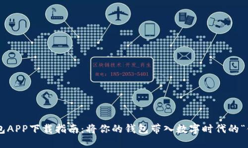 虚拟币钱包APP下载指南：将你的钱包带入数字时代的“钞票列车”！