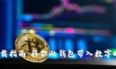 虚拟币钱包APP下载指南：
