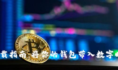 虚拟币钱包APP下载指南：将你的钱包带入数字时代的“钞票列车”！