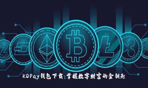 KDPay钱包下载：掌握数字财富的金钥匙