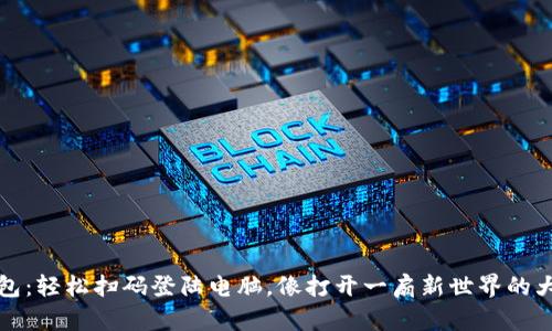 t钱包：轻松扫码登陆电脑，像打开一扇新世界的大门！