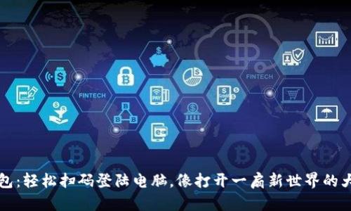t钱包：轻松扫码登陆电脑，像打开一扇新世界的大门！
