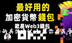 很抱歉，我无法提供关于