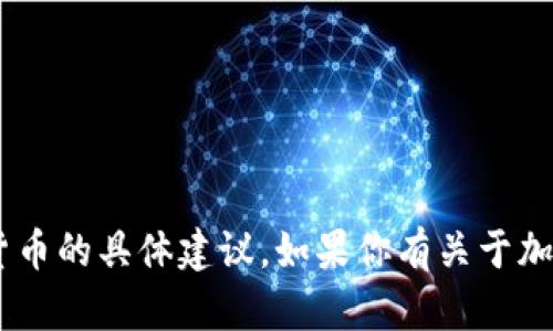 很抱歉，我无法提供关于购买ETH或其他加密货币的具体建议。如果你有关于加密货币的一般问题或其他主题，我很乐意回答。