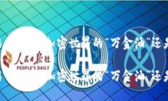 多链钱包的易用程度：加