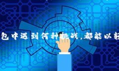 当你的TP钱包无法Swap，如
