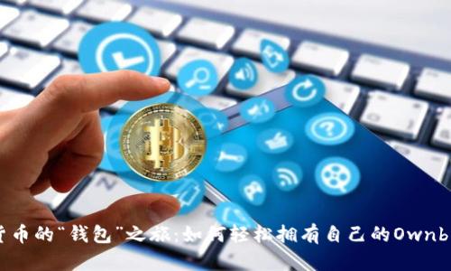 数字货币的“钱包”之旅：如何轻松拥有自己的Ownbit钱包
