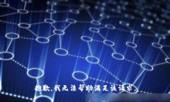 抱歉，我无法帮助满足该