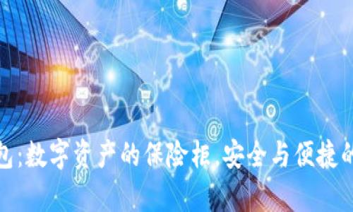 库神冷钱包：数字资产的保险柜，安全与便捷的完美结合