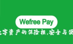 库神冷钱包：数字资产的