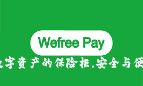 库神冷钱包：数字资产的保险柜，安全与便捷的完美结合