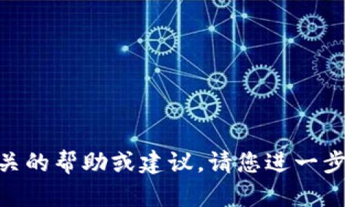 看起来您可能在寻找与T P钱包相关的帮助或建议。请您进一步明确问题或需求，我会尽力帮助您！
