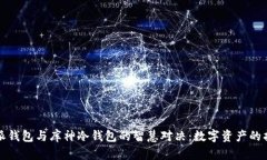 比特派钱包与库神冷钱包
